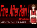 【MEIKO】Ｆｉｎｅ, Ａｆｔｅｒ Ｒａｉｎ！【カバー曲】