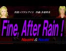 【Naomi＆Naoki】Ｆｉｎｅ, Ａｆｔｅｒ Ｒａｉｎ！【カバー曲】