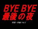 ＢＹＥ ＢＹＥ最後の夜