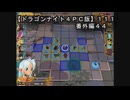 【ドラゴンナイト４ＰＣ版】１１１番外編４４