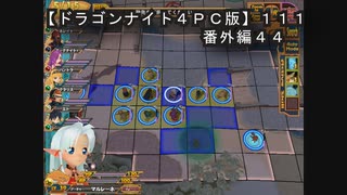 【ドラゴンナイト４ＰＣ版】１１１番外編４４