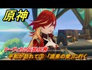 原神　マーヴィカの伝説任務　平和が訪れて③　「流泉の衆」に行く　あの烈日のように　不敗の日輪の章第一幕　Ver.5.3追加　＃３２　【gensin】
