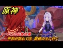 原神　マーヴィカの伝説任務　平和が訪れて④　謎煙の主に行く　あの烈日のように　不敗の日輪の章第一幕　Ver.5.3追加　＃３３　【gensin】