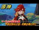 原神　マーヴィカの伝説任務　平和が訪れて⑥　花翼の集に行く　あの烈日のように　不敗の日輪の章第一幕　Ver.5.3追加　＃３５　【gensin】