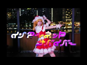 【YAG】新人参上!!!!インタネットサバイバー　踊ってみた【フランドール参上！】
