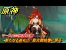 原神　マーヴィカの伝説任務　新たなる巡礼①　聖火競技場に戻る　あの烈日のように　不敗の日輪の章第一幕　Ver.5.3追加　＃３７　【gensin】