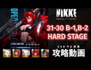 【NIKKE】31-30 B-1,B-2 HARD 攻略動画 ~ラピ：レッドフード使用~ 【メガニケ】