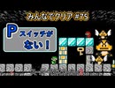 みんなでクリア＃７５【マリオメーカー2】