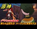 原神　マーヴィカの伝説任務　新たなる巡礼③　マーヴィカと食事をする　あの烈日のように　不敗の日輪の章第一幕　Ver.5.3追加　＃３９　【gensin】