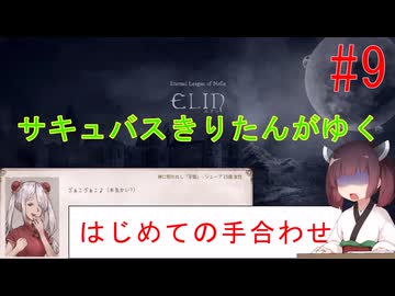 [elin]サキュバスきりたんがゆく　＃9