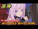 原神　マーヴィカの伝説任務　新たなる巡礼⑤　選手たちに話を聞く　あの烈日のように　不敗の日輪の章第一幕　Ver.5.3追加　＃４１　【gensin】