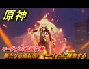 原神　マーヴィカの伝説任務　新たなる巡礼⑥　マーヴィカに報告する　あの烈日のように　不敗の日輪の章第一幕　Ver.5.3追加　＃４２　【gensin】