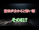 【意味怖】ゆっくり意味が分かると怖い話・意味怖517【ゆっくり】