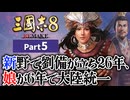 #5 【三國志8 REMAKE】新野で劉備が立ち26年、娘が6年で大陸統一【ゆっくり実況プレイ】