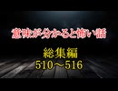 【意味怖】ゆっくり意味が分かると怖い話・ミニ総集編510～516【ゆっくり】