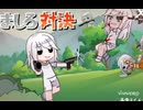 ましろ対決