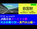 ST132 ep18　岩国駅へ向かってドライブ雑談Part16＠岡山県岡山市・山陽自動車道【JR西日本ターミナル駅完全制覇の旅～長門本山編～】