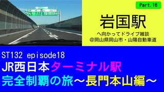 ST132 ep18　岩国駅へ向かってドライブ雑談Part16＠岡山県岡山市・山陽自動車道【JR西日本ターミナル駅完全制覇の旅～長門本山編～】