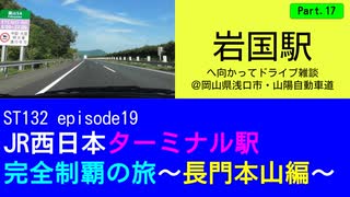 ST132 ep19　岩国駅へ向かってドライブ雑談Part17＠岡山県浅口市・山陽自動車道【JR西日本ターミナル駅完全制覇の旅～長門本山編～】