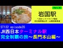 ST132 ep20　岩国駅へ向かってドライブ雑談Part18＠広島県福山市・山陽自動車道【JR西日本ターミナル駅完全制覇の旅～長門本山編～】