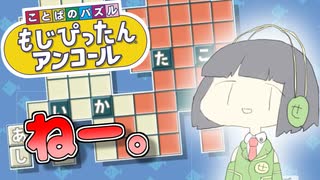 【もじぴったん】もじぴったんだねーセイカさんねー【VOICEROID実況】