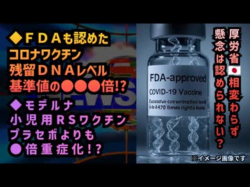 ◆アメリカFDAも認めた新型コロナワクチン残留DNAレベルが安全基準の6～470倍超◆モデルナの小児用RSウイルスワクチンの危険性 プラセボよりも●倍も重症化の危険性
