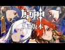 【オマケMMD】原神モデル / Ver,5.3【公式モデルテスト】