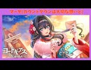 【コードギアス】★4「マーヤ[カウントダウンは大切な想いと]ピックアップスカウト【ロススト】配信