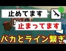 ボマーでバカポリスとライン繋ぎまくった結果ｗｗｗｗｗｗｗｗ【Feign / ふぇいん】