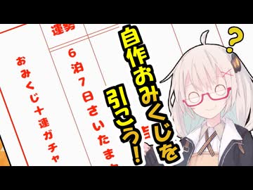自作おみくじを引こう！【VOICEROID劇場】