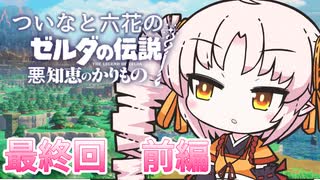 六花とついなの【知恵のかりもの】＃最終回前編