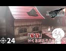 #24 ミッドガルに舞い降りし変態ソルジャー【FFVII REMAKE】