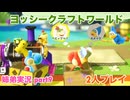 □■ヨッシークラフトワールドを協力プレイ part9【姉弟実況】