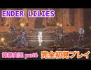 □■ENDER LILIESを初見実況プレイ part6【姉弟実況】