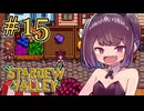 稼げきりたん #15【Stardew Valley】