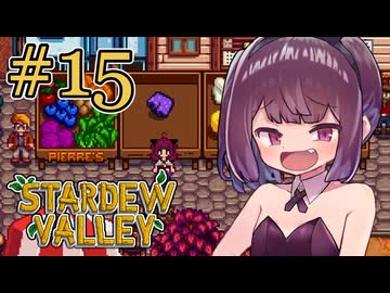 稼げきりたん #15【Stardew Valley】
