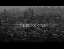 【ずんだもん】死にたいのに死にたくない少女【オリジナルPV】