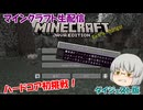 マインクラフト ハードコア初挑戦ライブ　ダイジェスト版