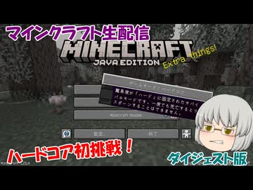 マインクラフト ハードコア初挑戦ライブ　ダイジェスト版