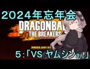 ゆかりがやらねば誰がやる！2024KPTB忘年会　その5【ドラゴンボール ザ ブレイカーズ】