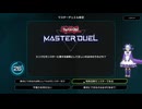 【遊戯王】ゆっくり実況【マスターデュエル】サラマングレイトで連戦