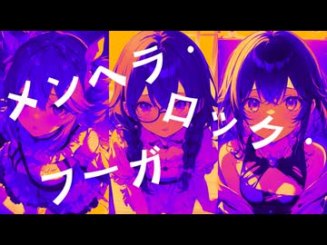 メンヘラ・ロック・フーガ feat. 重音テト・花隈千冬・宮舞モカ
