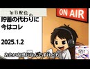 死ぬまで雑談ラジオ「ろりラジ」～貯蓄の代わりに今はコレ～