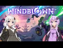 【Windblown】カジュアルにプレイ（Early Access初回）【ソフトウェアトーク実況】