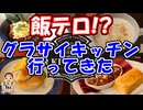 【グラブル】グランサイファーキッチンに行ってきた