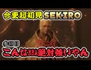 【PART3】BBAにボコボコにされる忍者【SEKIRO】