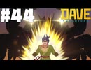 【DAVE THE DIVER】毛ガニと石碑と蒸し料理【ゆっくり実況】44貫目