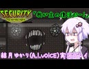 【Security:The Horrible Nights】我が神の復活のために病院で夜間警備【結月ゆかり実況プレイ】【A.I.VOICE】#終