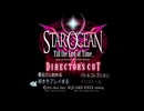 【SO3DC】STAR OCEANを1光年知り尽くしている俺がFDモードを実況プレイ