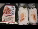 ローソンの熟成紅鮭のおにぎりを食べました。　#ローソン　#熟成　#紅鮭　#おにぎり　#onigiri　#Riceballs